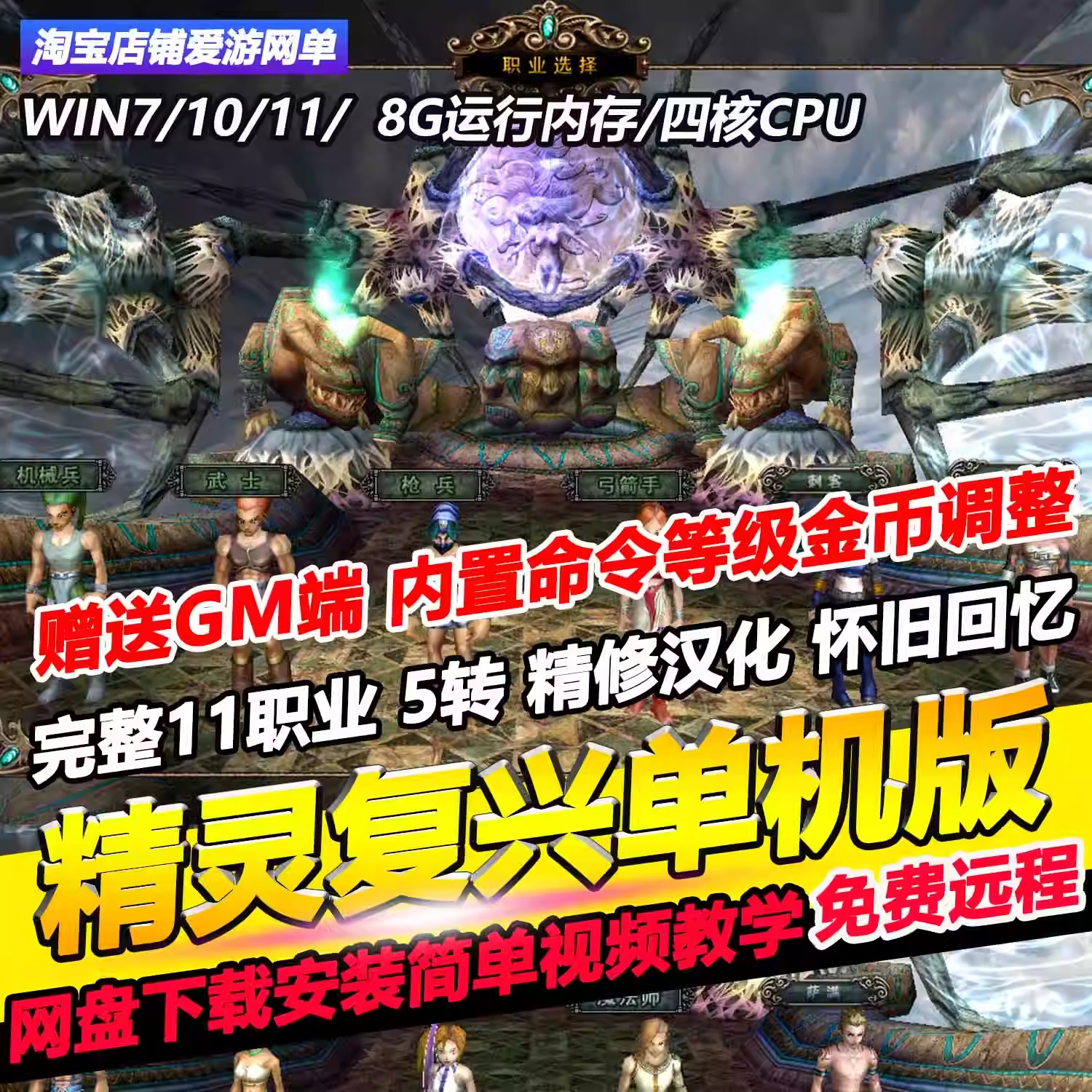 精灵复兴单机版11职业5转怀旧网游单机送GM端可发等级金币BOSS等