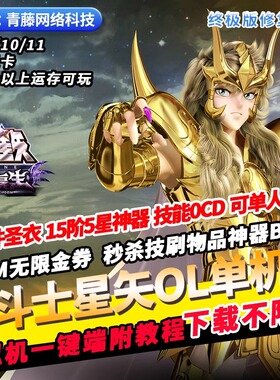 圣斗士星矢OL单机版186件圣衣15阶神装单人副本GM无限星券PC网游
