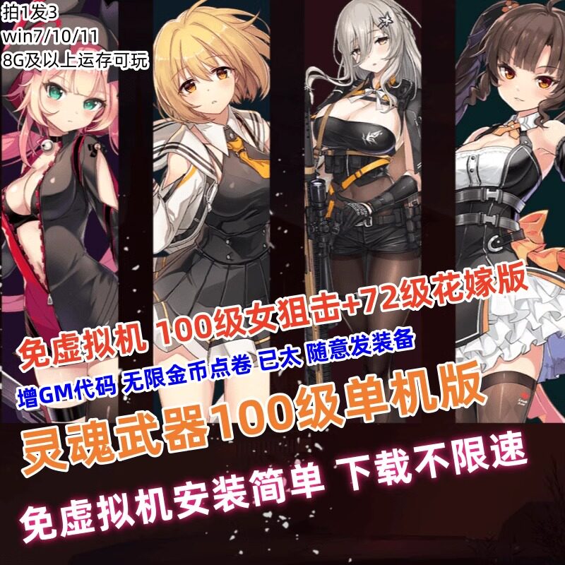 灵魂武器单机版免虚拟机100级女狙击+花嫁GM无限点卷电脑网游单机