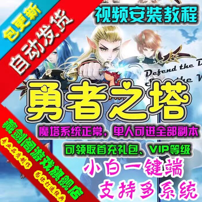 勇者之塔网游页游单机版一键端魔塔系统正常领取首冲GM刷物品图片