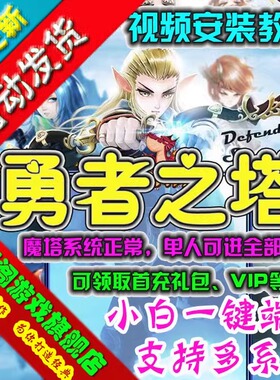 勇者之塔网游页游单机版一键端魔塔系统正常领取首冲GM刷物品