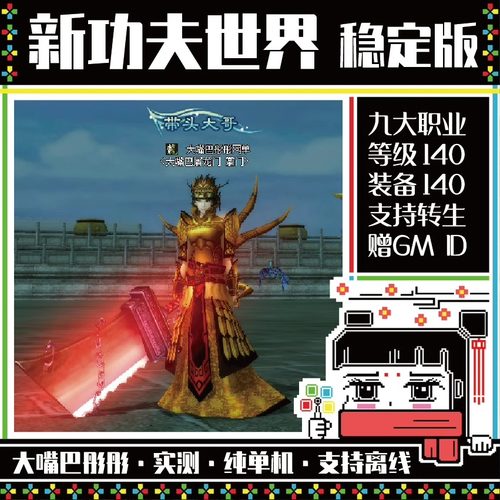 新功夫世界单机，140级支持转生win10无需改名，配GM高属性装备等