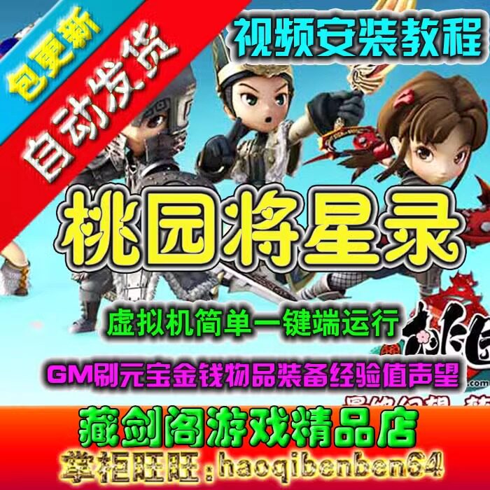 桃园将星录单机版网游虚拟机一键端单人副本任务转职NPC三转正常