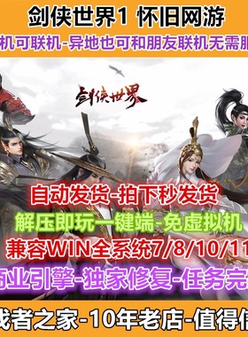 剑侠世界单机版网游一键服务端赠送GM工具经典怀旧武侠解压即玩