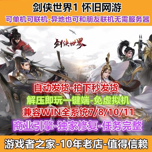 剑侠世界单机版网游一键服务端赠送GM工具经典怀旧武侠解压即玩