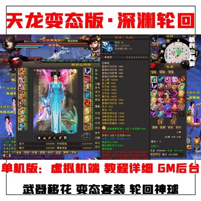 天龙八部单机版变态轮回版深渊转生GM一键端虚拟机无限元宝送重楼