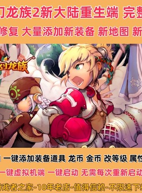 梦幻龙族2单机版2025精修版GM网游单机修复主线单人副本无限龙币