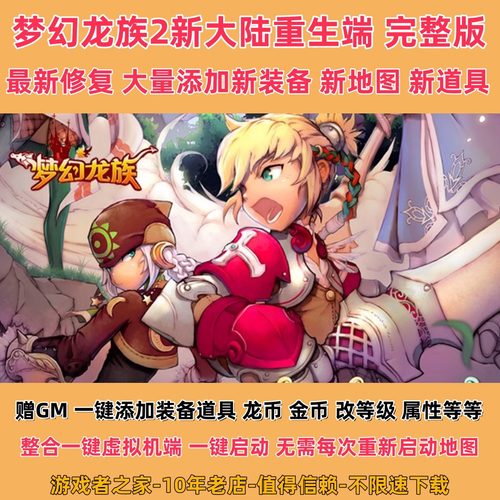 梦幻龙族2单机版2025精修版GM网游单机修复主线单人副本无限龙币