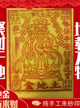 纯手工朱砂土金地金 五方五土 福金四方金 竹浆纸 玉皇通宝万贯钱