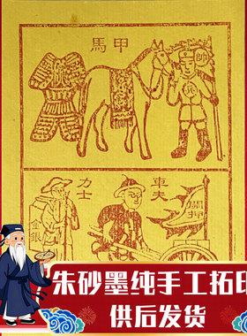 朱砂纯手工车夫力士甲马清明中元重阳节扫墓祭祖押运护送先人物资