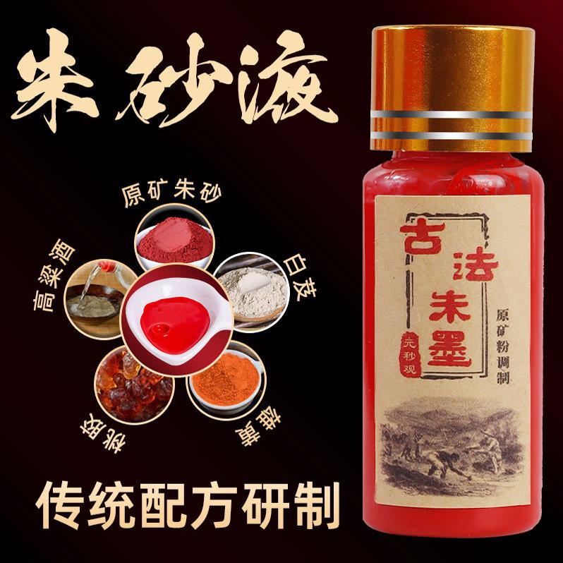 朱砂液鸡冠血道家用天然白芨出马堂口朱砂墨汁写书画法符专用