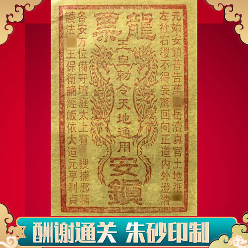 纯手工朱砂拓印龙票 100张烧纸钱 配合玉皇钱土地金使用