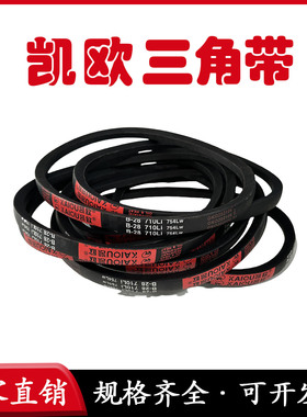 凯欧橡胶三角带B1080B1092B1100B1118B1120B1143B1150B1168B1180