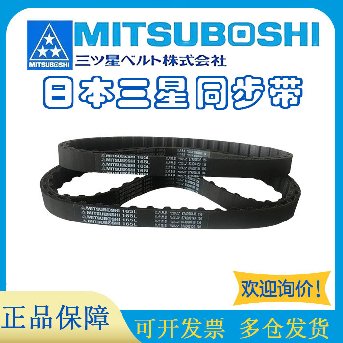日本三星MITSUBOSHI进口橡胶同步带皮带653L 660L 697L 731L 934L