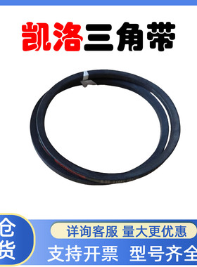 凯洛橡胶三角带B8000 B8450 B8950 B9400 B11176 B11550 B11810Li