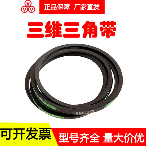 三维三角带SPZ1237 SPZ1250 SPZ1257 SPZ1262 SPZ1270 SPZ1282LW