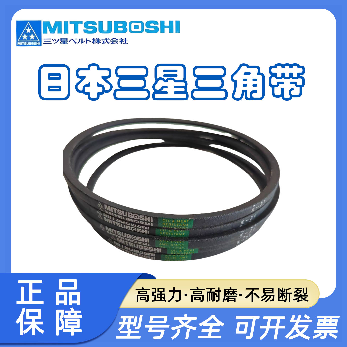 日本三星MITSUBOSHI进口橡胶三角带皮带K28 K28.5 K29 K29.5