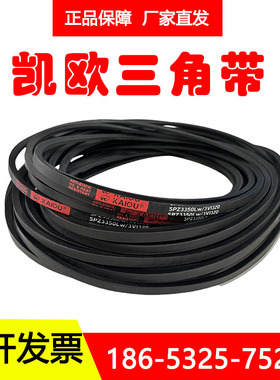 凯欧橡胶三角带SPZ3000/3V1180 SPZ3050 SPZ3070 SPZ3100 SPZ3150