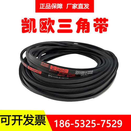 凯欧橡胶三角带SPZ1662 SPZ1687 SPZ1700/3V670 SPZ1737/3V690