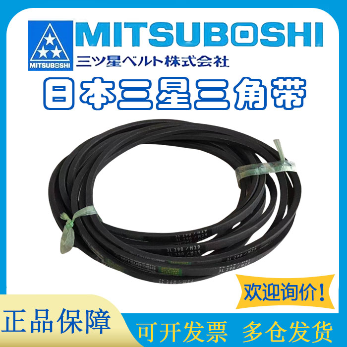 MITSUBOSHI三星橡胶三角带M20.5/3L205 M21/3L210 M21.5/3M215