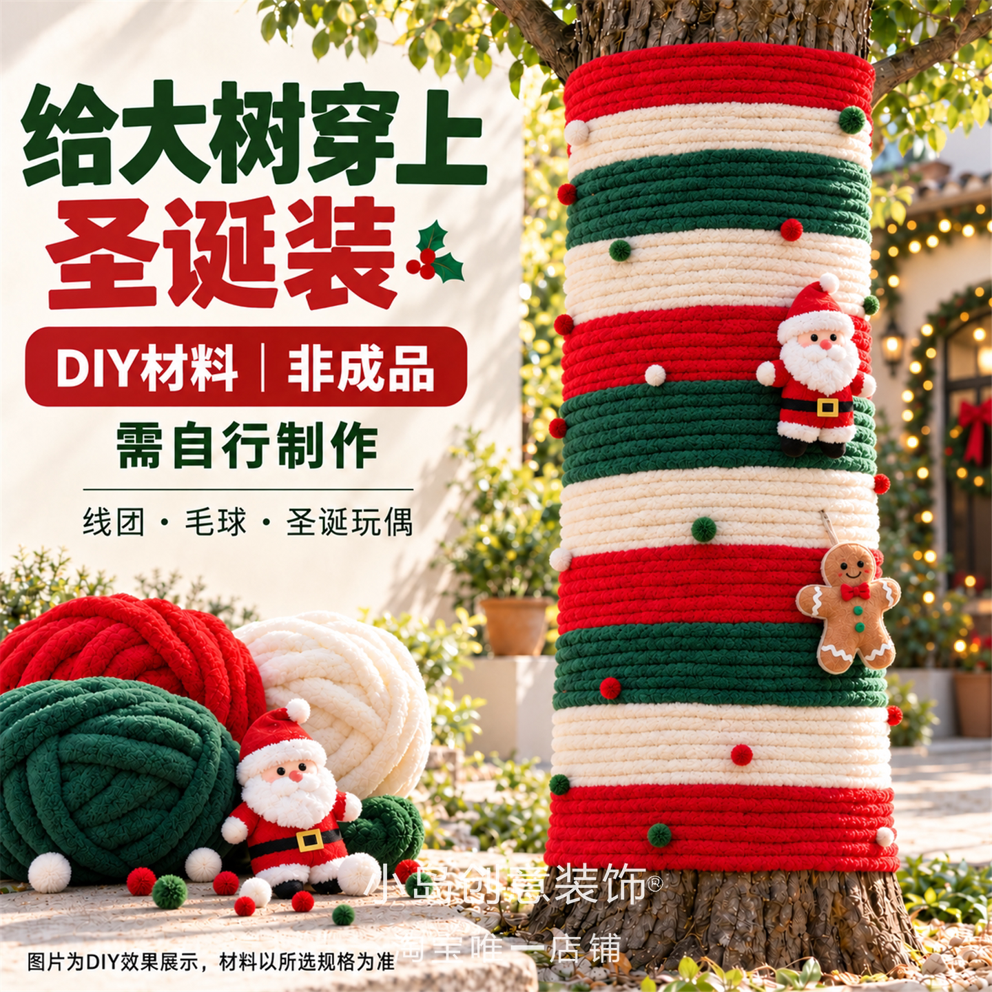 圣诞节大树毛衣装饰DIY手工编织毛线商场园区户外圣诞氛围布置