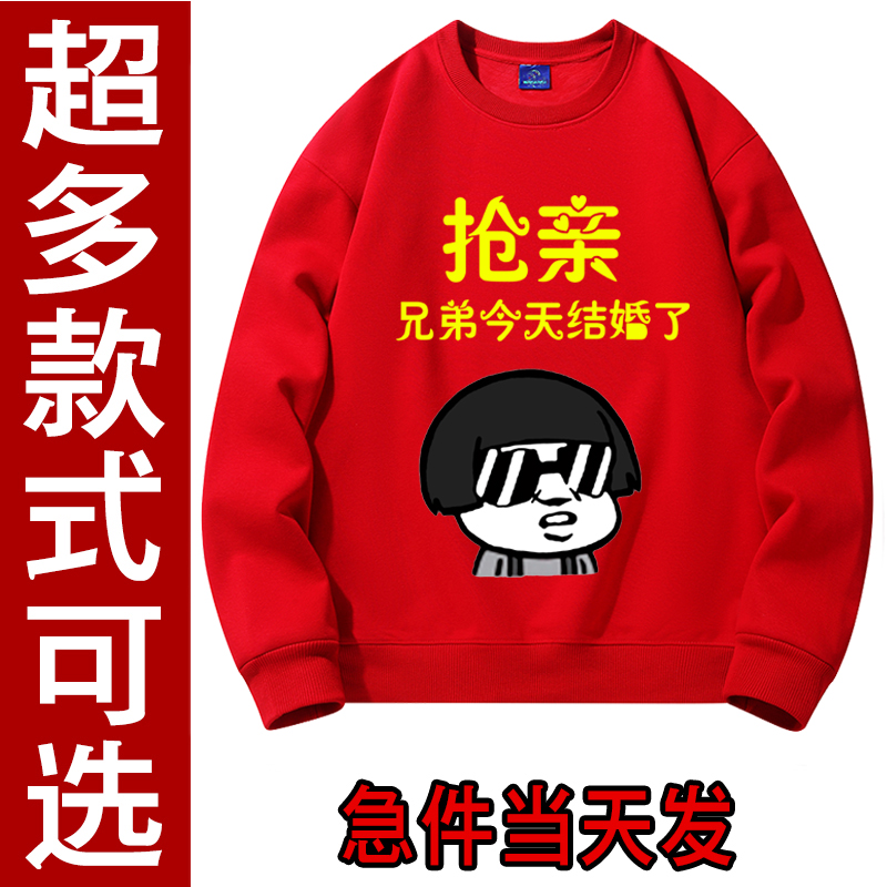 搞笑伴郎兄弟团服装结婚接亲加绒红色圆领卫衣迎亲抢亲衣服秋冬季