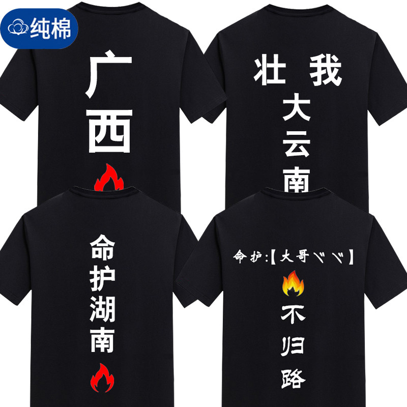 壮我大广西贵州命护湖南T恤男短袖定制文字纯棉团队精神小伙衣服