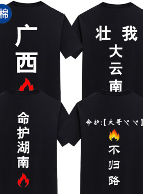 纯棉广西贵州短袖短袖