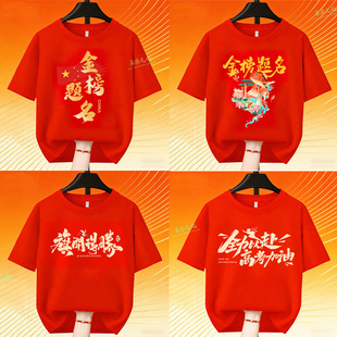 中考百日誓师大会服装t恤纯棉红色短袖高考送考金榜题名衣服定制