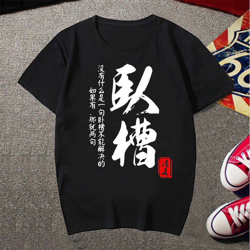 宿舍兄弟装短袖t恤男夏搞笑创意个性文字卧槽班服定制基友寝室服