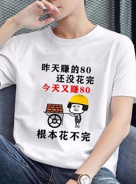 根本花不完T恤男女短袖创意趣味恶搞表情包图案圆领半袖上衣服夏