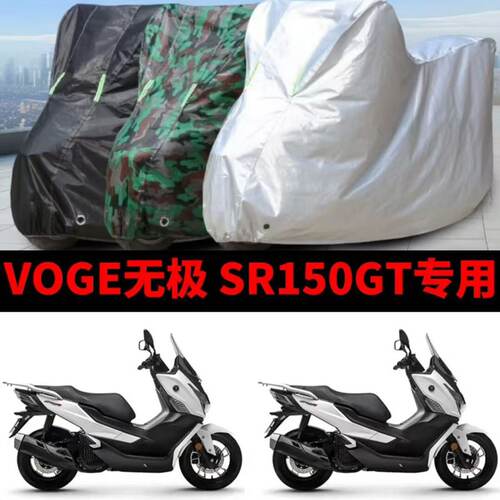 VOGE无极SR150GT摩托车专用防雨防晒防尘加厚车衣遮阳防霜雪车罩