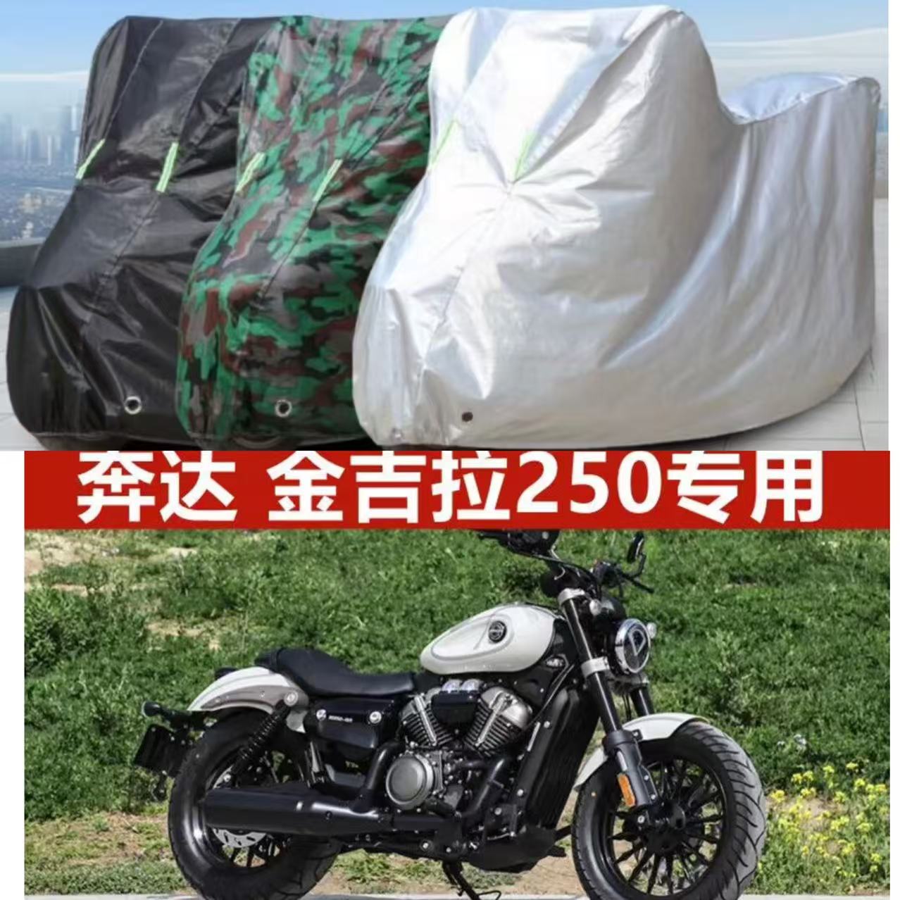 奔达金吉拉250摩托车专用车衣摩托车车衣/车罩