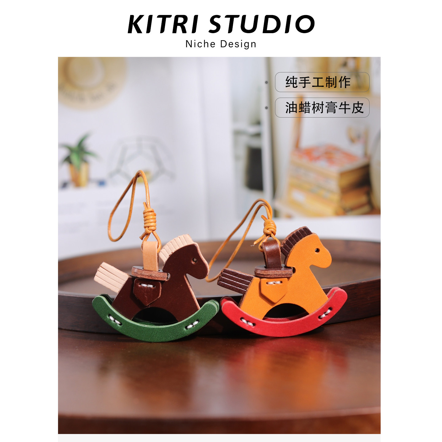 KITRI头层牛皮摇摇马挂件包包小马挂件钥匙扣手缝小木马车载挂件