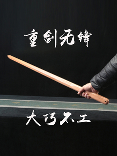 一体剑实木质木刀重剑双手剑道中式 武术表演训练习木剑太极唐长剑