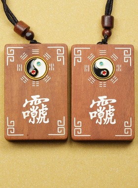 雷击枣木镶银八卦雷祖讳河图洛书