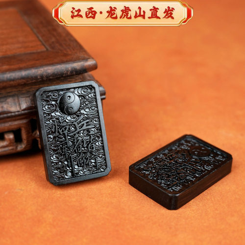 龙虎山雷击枣木九字真言雷焦吊牌