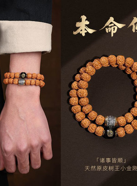 原皮树王小金刚菩提手串本命生肖