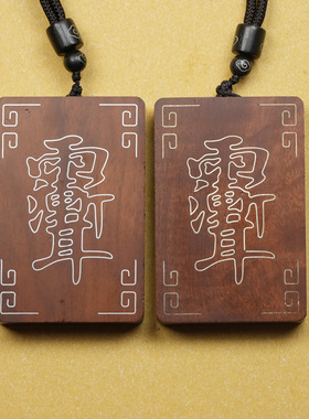 雷击枣木镶银紫薇讳九字真言吊坠