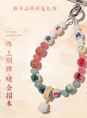 十三幺麻将防丢手腕款包包吊坠钥
