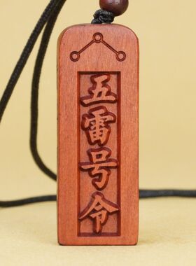 雷击木阳雕五雷号令总役万神吊坠
