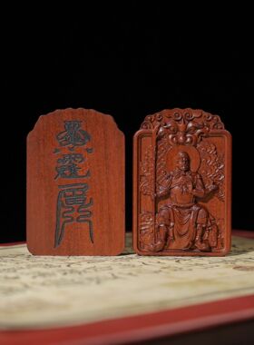 雷击枣木2026年本命太岁文哲大将