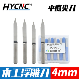 4mm平底尖刀数控电脑雕刻刀具木工广告浮雕镂空电动锥度钨钢铣刀