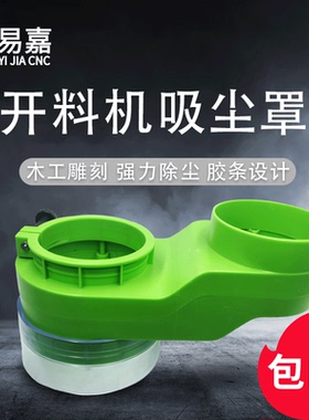 雕刻机吸尘罩新款胶条式绿色塑料一体吸尘除尘防排尘开料机吸尘罩