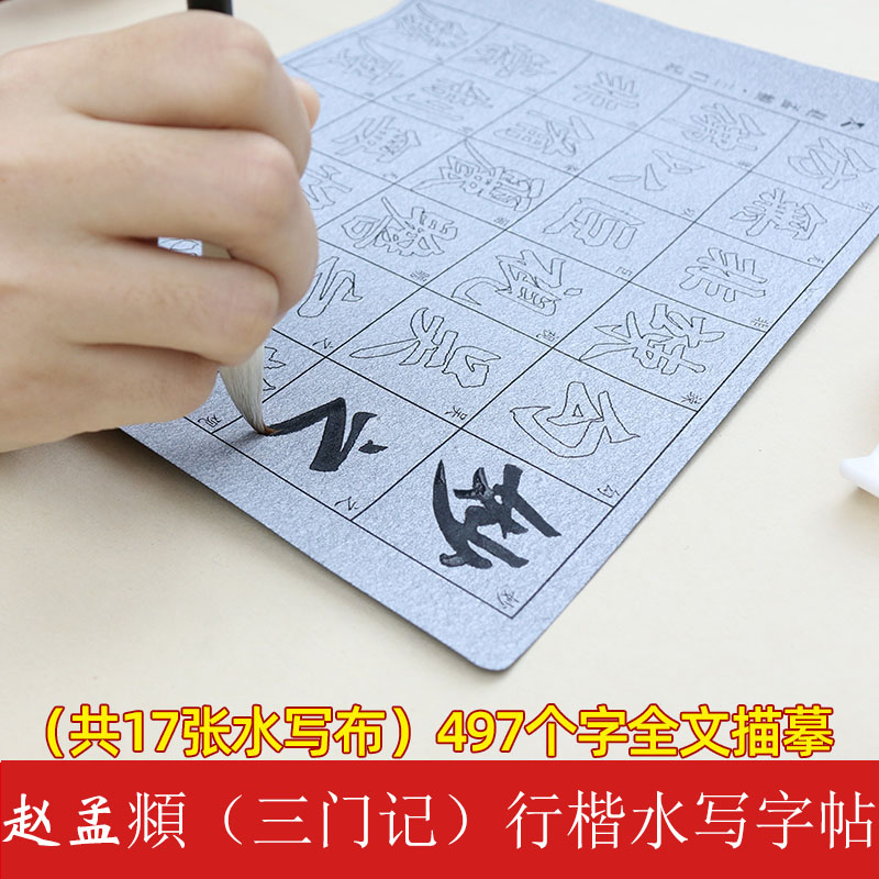 包邮加厚水写布赵孟頫行楷初学描红三门记全文毛笔书法练习仿宣纸