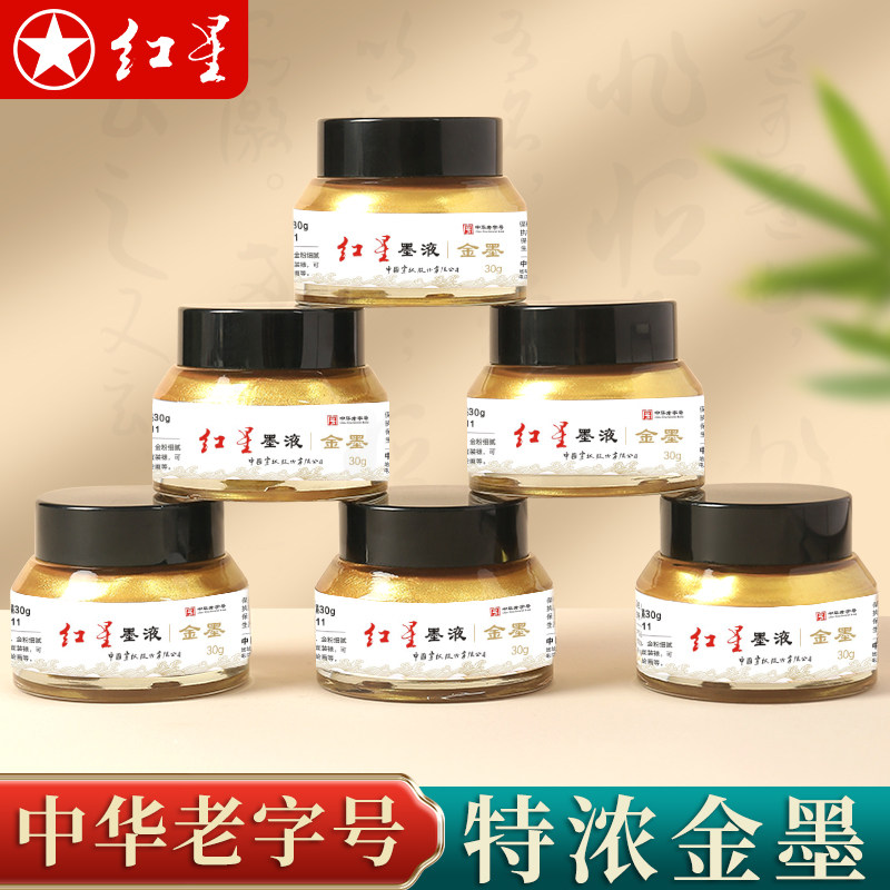 红星特浓超细金墨汁写对联