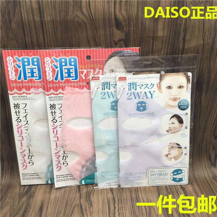 日本大创DAISO硅胶面罩面膜罩防水分蒸发面膜神器 面膜好伴侣包邮