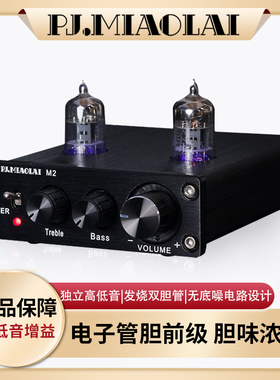M2家用桌面前置电子管发烧HiFi胆前级高低音调节功放音响前置音调