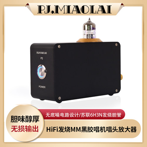 黑胶唱机放大器MM唱放PJONO发烧