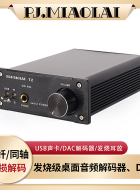 T2发烧级HiFi桌面电脑USB数字音频无损解码器光纤同轴DAC发烧耳放